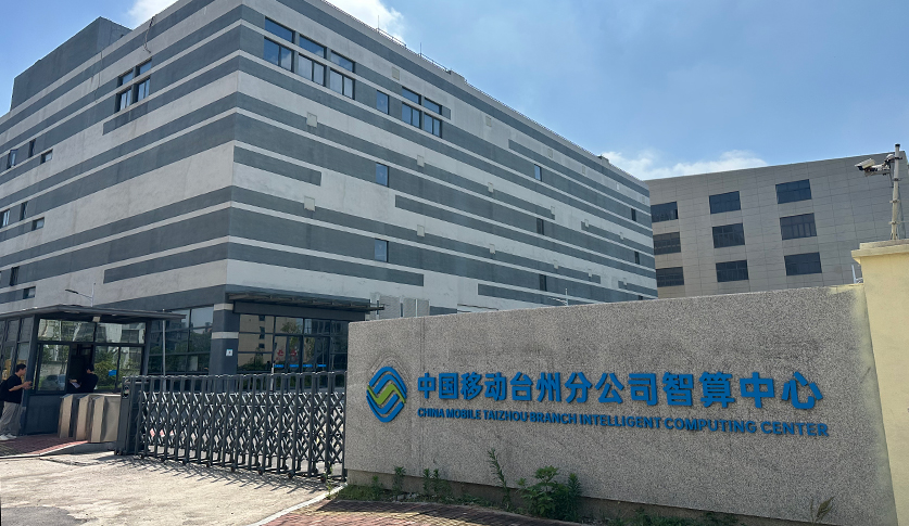 中国移动台州分公司智算中心.jpg