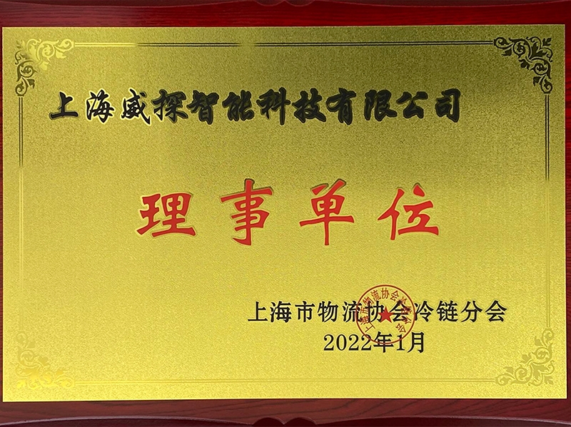 上海物流协会冷链分会理事单位