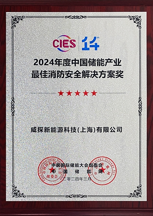 2024年储能消防解决方案奖