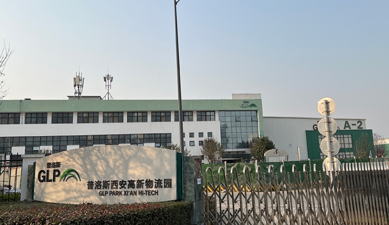 普洛斯西安高新物流园